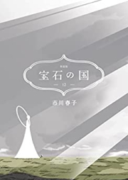 宝石の国 第01-12巻 [Houseki no Kuni vol 01-12]