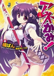 [Novel] アネかみ！ raw 第01巻 [Anekami! vol 01]