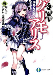 [Novel] 幻想譚グリモアリス raw 第01-06巻 [Gensoutan Grimo Alice vol 01-06]