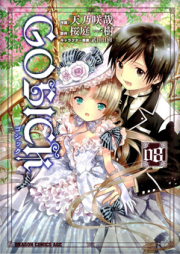 ゴシック raw 第01-08巻 [Gosick vol 01-08]