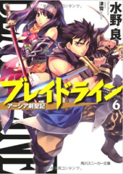 [Novel] ブレイドライン raw 第01-06巻 [Blade Line vol 01-06]