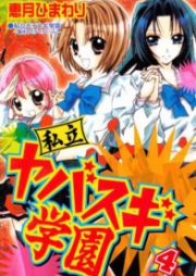 私立ヤバスギ学園 raw 第01-04巻 [Shiritsu Yabasugi Gakuen vol 01-04]