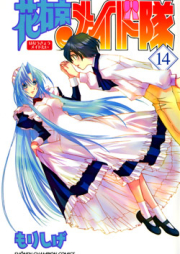 花右京メイド隊 raw 第01-14巻 [Hanaukyo Maid Tai vol 01-14]