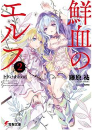 [Novel] 鮮血のエルフ raw 第01-02巻 [Senketsu no Elf vol 01-02]