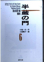 半蔵の門 文庫版 raw 第01-15巻 [Hanzou no Mon Bunko vol 01-15]
