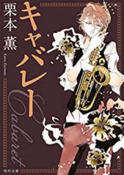 [Novel] キャバレー [Kyabare]