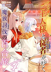 [Novel] ツンデレご主人様とケモミミ従者がゆく魔族討伐の百合旅 raw 第01-04巻