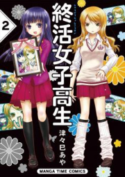 終活女子高生 raw 第01-02巻 [Shukatsu Joshikosei vol 01-02]