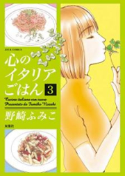 心のイタリアごはん raw 第01-03巻 [Kokoro no itaria gohan vol 01-03]