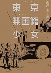 [Novel] 東京無国籍少女 [Tokyo Mukokuseki Shojo]