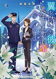 [Novel] 翼を持った彼と人生リセット婚 [Tsubasa o Motta Kare to Jinsei Risettokon]