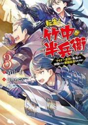 [Novel] 転生！ 竹中半兵衛 マイナー武将に転生した仲間たちと戦国乱世を生き抜く raw 第01-05巻 [Tensei Takenaka Hanbe Maina Busho ni TenseiShita Nakamatachi to Sengoku Ranse o Ikinuku vol 01-05]