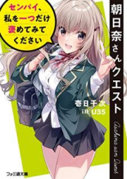 [Novel] 朝日奈さんクエスト センパイ、私を一つだけ褒めてみてください [Asahina san Kuesuto Senpai watashi o Hitotsu Dake Homete Mite Kudasai]