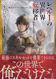 [Novel] レベル１の異世界転移者 俺だけレベルが上がらない raw 第01巻 [Reberu Ichi no Isekai Ten’isha ore Dake Reberu ga Agaranai vol 01]