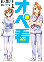 オペ看 raw 第01-03巻 [Opekan vol 01-03]