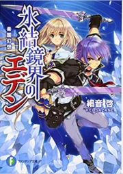 [Novel] 氷結鏡界のエデン raw 第01-13巻 [Hyouketsu Kyoukai no Eden vol 01-13]