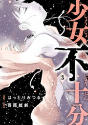 少女不十分 raw 第01-03巻 [Shoujo Fujuubun vol 01-03]