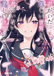 [Novel] 君がいた美しい世界と、君のいない美しい世界のこと [Kimi ga ita Utsukushii Sekai to Kimi no Inai Utsukushii Sekai no Koto]