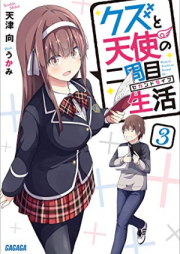 [Novel] クズと天使の二周目生活 raw 第01-03巻 [Kuzu to Tenshi No Ni Shu Me Seikatsu vol 01-03]