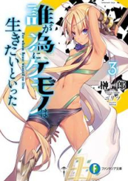 [Novel] 誰が為にケモノは生きたいといった raw 第01-03巻 [Ta ga Tame ni Kemono wa Ikitai to Itta vol 01-03]