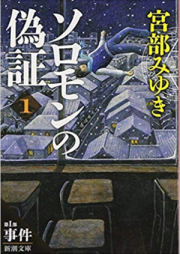 [Novel] ソロモンの偽証 raw 第01-06巻 [Solomon no Gisho vol 01-06]