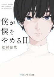 [Novel] 僕が僕をやめる日 [Boku ga Boku o Yameru hi]