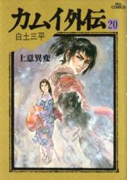 カムイ外伝 raw 第01-20巻 [Kamui Gaiden vol 01-20]