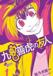 九園善虎の友人 raw 第01-26話 [Kuon Yoshitora no Yujin ch01-26]