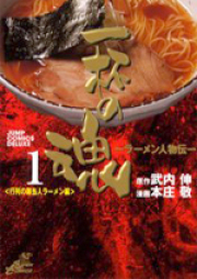 一杯の魂 ‐ラーメン人物伝‐ raw 第01-03巻 [Ramen Jinbutsuden – Ippai no Tamashii vol 01-03]