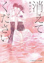 [Novel] 消えてください [Kiete Kudasai]