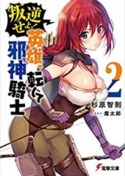 [Novel] 叛逆せよ! 英雄、転じて邪神騎士 raw 第01-03巻 [Hangyaku Seyo Eiyu Tenjite Jashin Kishi vol 01-03]