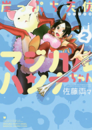 崖っぷち天使マジカルハンナちゃん raw 第01-03巻 [Gakeppuchi Tenshi Magical Hanna-chan vol 01-03]
