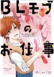 BLモブのお仕事 raw 第01巻 [BL Mobu no Oshigoto vol 01]