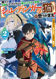 [Novel] 俺だけ選び放題、Ｓ級レアアイテムも壊れスキルも覚醒した【シュレディンガーの猫】で思うがまま！raw 第01-02巻 [Ore Dake Erabi Hodai S Kyu Rare Item Mo Koware Skill Mo Kakusei Shita  De Omoga Mama! vol 01-02]