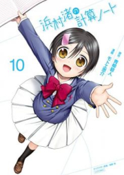 浜村渚の計算ノート raw 第01-10巻 [Hamamura Nagisa no Keisan Noto vol 01-10]