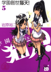 学園創世 猫天！ raw 第01-05巻 [Gakuen Sousei Nekoten! vol 01-05]