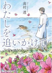 [Novel] わたしを追いかけて [Watashi o Oikakete]