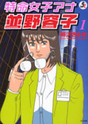 特命女子アナ並野容子 raw 第01-02巻 [Tokumei Onago Ana Namiko Youko vol 01-02]