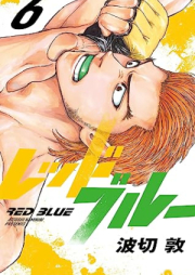 レッドブルー raw 第01-06巻 [Red Blue vol 01-06]