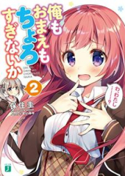 [Novel] 俺もおまえもちょろすぎないか raw 第01-02巻 [Ore mo Omae mo Chorosuginaika vol 01-02]