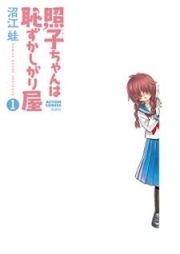 照子ちゃんは恥ずかしがり屋 raw 第01巻 [Teruko Chan wa Hazukashigariya vol 01]