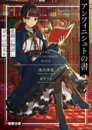 [Novel] アンフィニシュトの書 悲劇の物語に幸せの結末を [Anfinishuto no Sho Higeki no Monogatari ni Shiawase no Ketsumatsu o]