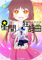 星間狂詩曲 raw 第01-02巻 [Seikan Kyoushikyoku vol 01-02]