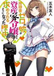 [Novel] 所持金ゼロの彼が資産家令嬢から求められるようになった理由 [Shojikin Zero no Kare ga Shisanka Reijo Kara Motomerareru Yoni Natta Wake]