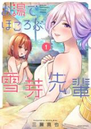 お湯でほころぶ雪芽先輩 raw 第01-03巻 [Oyu de hokorobu yukime senpai vol 01-03]