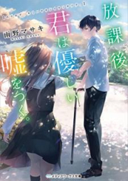 [Novel] 放課後、君は優しい嘘をつく。[Hokago Kimi wa Yasashii uso o Tsuku]