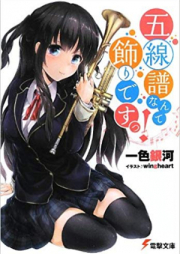 [Novel] 五線譜なんて飾りですっ！ [Gosenfu nante kazari desu]