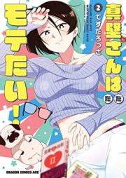 真壁さんはただモテたい！ raw 第01-02巻 [Makabe-San wa Tada Motetai! vol 01-02]