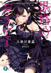 [Novel] 黒猫のおうて！ [Kuroneko no ote]