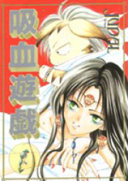 吸血遊戯＜ヴァンパイア・ゲーム＞ raw 第01-15巻 [Kyuuketsu Yuugi vol 01-15]